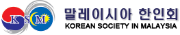 Partner - Korean Society in Malaysia